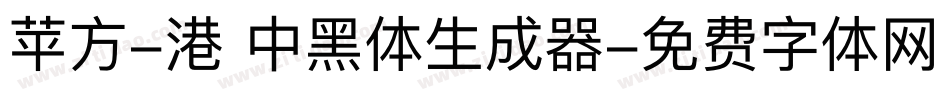苹方-港 中黑体生成器字体转换